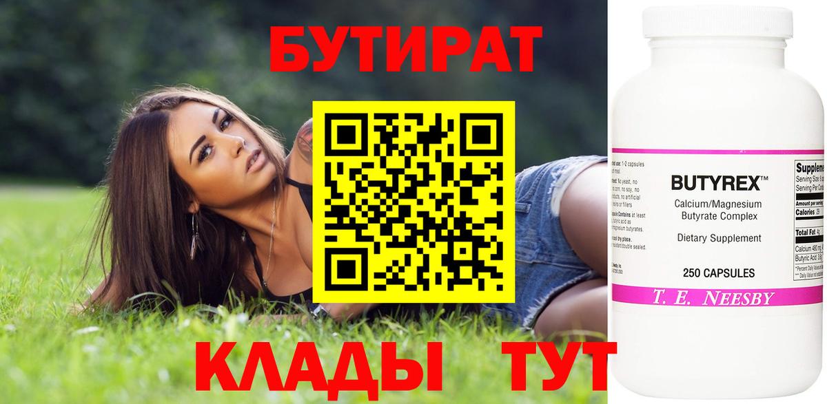 Миллерово  БУТИРАТ 1.4BDO  Вход с VPN 