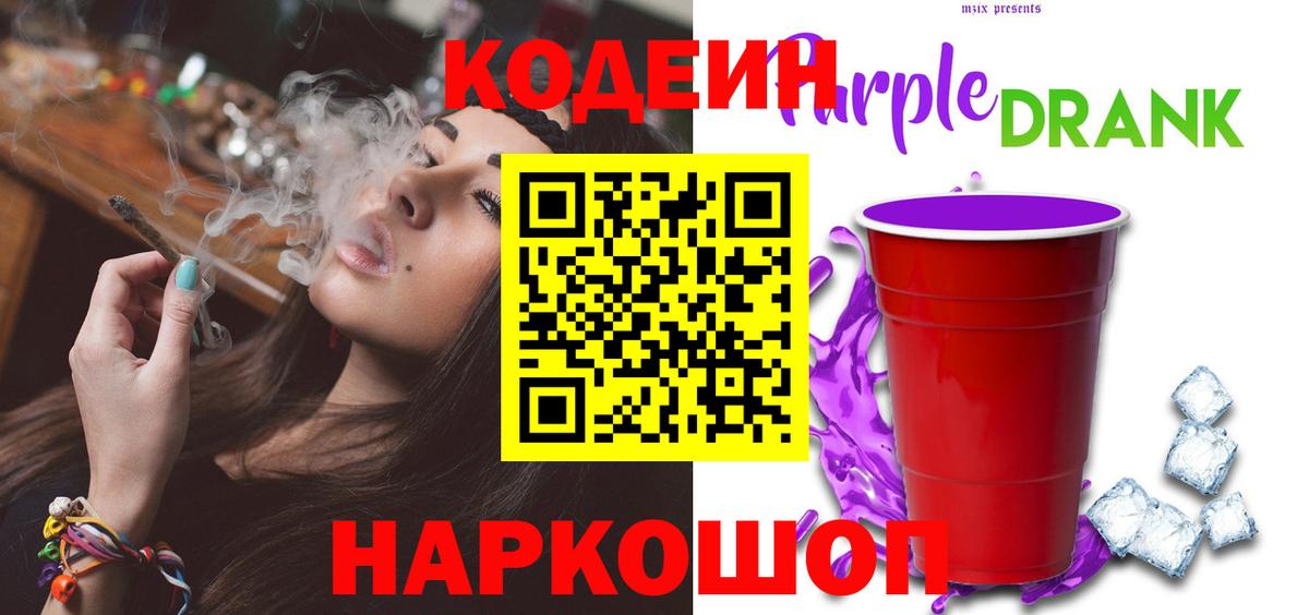 Кодеиновый сироп Lean напиток Lean (лин)  Вход с VPN  Кодеин Purple Drank  Миллерово 