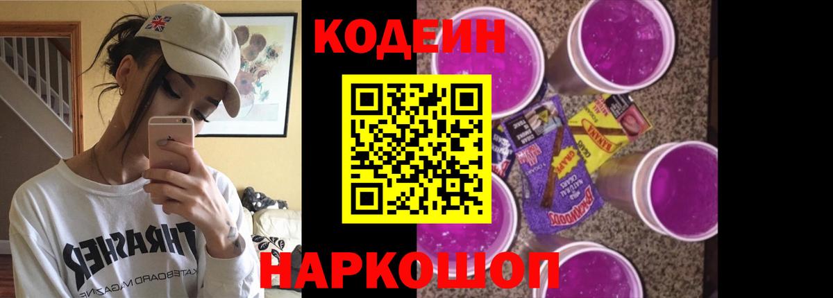 Codein напиток Lean (лин) Миллерово